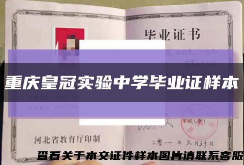 重庆皇冠实验中学毕业证样本缩略图