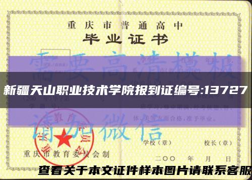 新疆天山职业技术学院报到证编号:13727缩略图