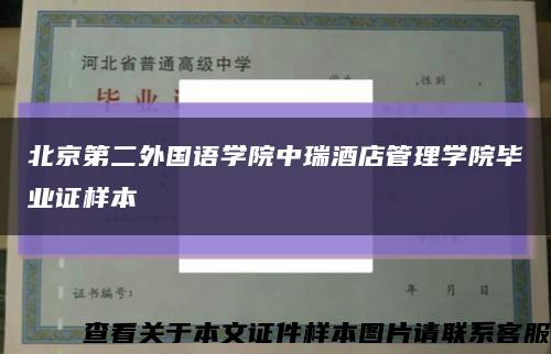 北京第二外国语学院中瑞酒店管理学院毕业证样本缩略图