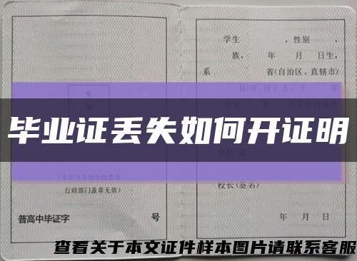 毕业证丢失如何开证明缩略图