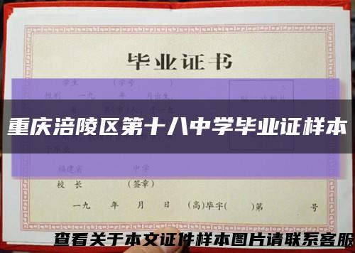 重庆涪陵区第十八中学毕业证样本缩略图