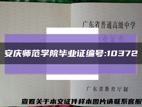 安庆师范学院毕业证编号:10372缩略图