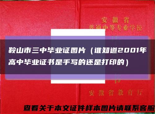 鞍山市三中毕业证图片（谁知道2001年高中毕业证书是手写的还是打印的）缩略图