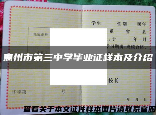 惠州市第三中学毕业证样本及介绍缩略图
