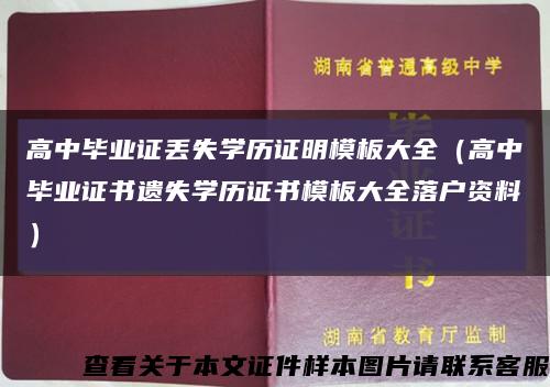 高中毕业证丢失学历证明模板大全（高中毕业证书遗失学历证书模板大全落户资料）缩略图