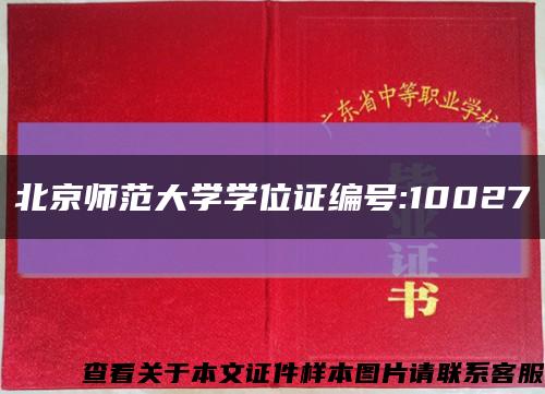 北京师范大学学位证编号:10027缩略图