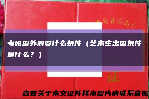 考研国外需要什么条件（艺术生出国条件是什么？）缩略图