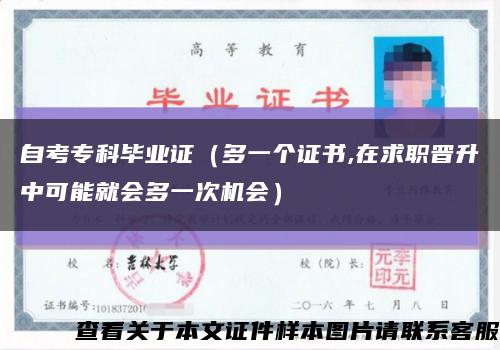 自考专科毕业证（多一个证书,在求职晋升中可能就会多一次机会）缩略图