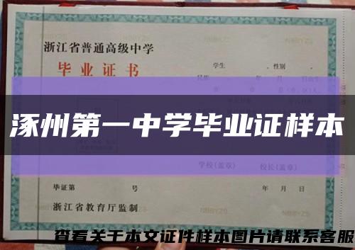 涿州第一中学毕业证样本缩略图