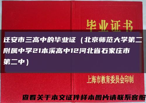 迁安市三高中的毕业证（北京师范大学第二附属中学21本溪高中12河北省石家庄市第二中）缩略图