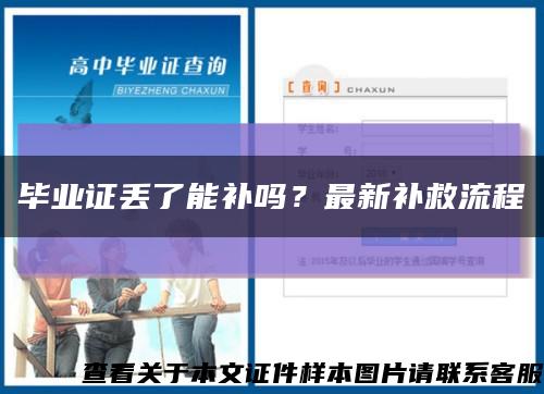 毕业证丢了能补吗？最新补救流程缩略图