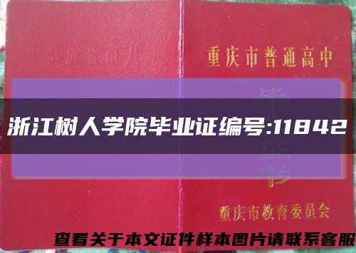 浙江树人学院毕业证编号:11842缩略图