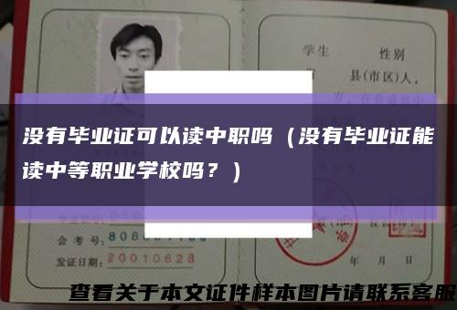 没有毕业证可以读中职吗（没有毕业证能读中等职业学校吗？）缩略图