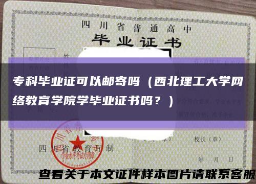 专科毕业证可以邮寄吗（西北理工大学网络教育学院学毕业证书吗？）缩略图