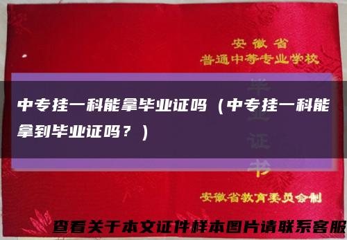 中专挂一科能拿毕业证吗（中专挂一科能拿到毕业证吗？）缩略图
