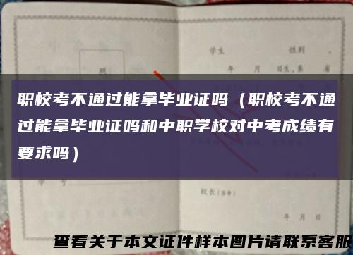 职校考不通过能拿毕业证吗（职校考不通过能拿毕业证吗和中职学校对中考成绩有要求吗）缩略图