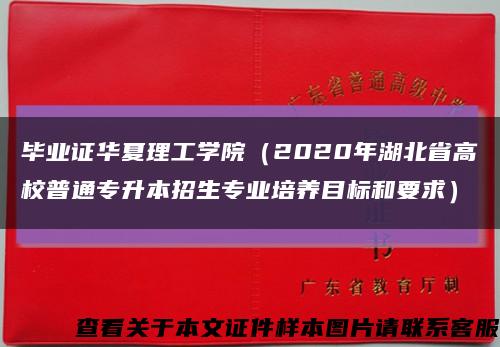 毕业证华夏理工学院（2020年湖北省高校普通专升本招生专业培养目标和要求）缩略图