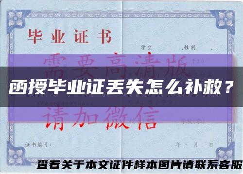 函授毕业证丢失怎么补救？缩略图