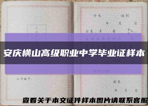 安庆横山高级职业中学毕业证样本缩略图