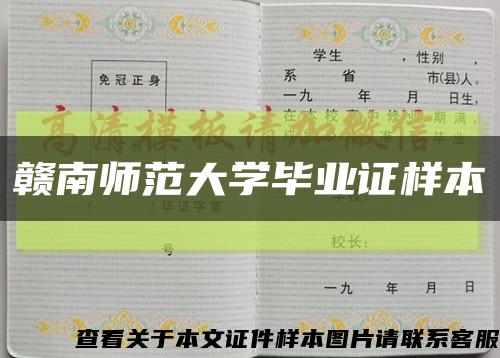 赣南师范大学毕业证样本缩略图