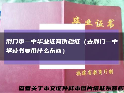 荆门市一中毕业证真伪验证（去荆门一中学读书要带什么东西）缩略图