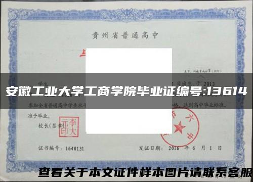 安徽工业大学工商学院毕业证编号:13614缩略图