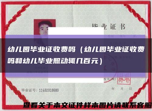 幼儿园毕业证收费吗（幼儿园毕业证收费吗和幼儿毕业照动辄几百元）缩略图