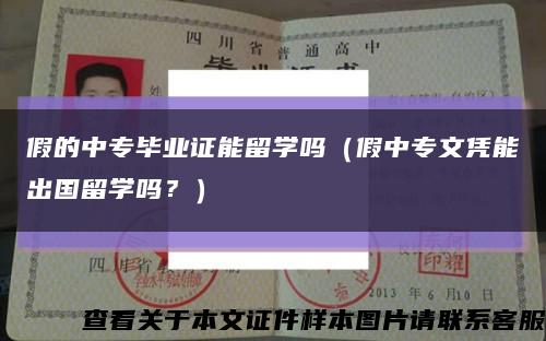 假的中专毕业证能留学吗（假中专文凭能出国留学吗？）缩略图