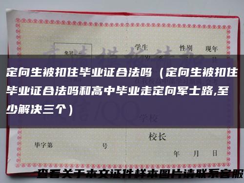 定向生被扣住毕业证合法吗（定向生被扣住毕业证合法吗和高中毕业走定向军士路,至少解决三个）缩略图