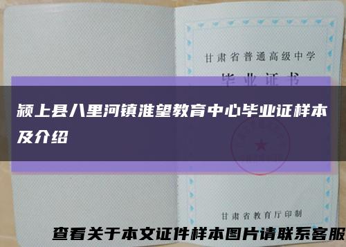 颍上县八里河镇淮望教育中心毕业证样本及介绍缩略图
