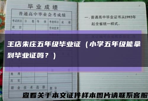 王店朱庄五年级毕业证（小学五年级能拿到毕业证吗？）缩略图