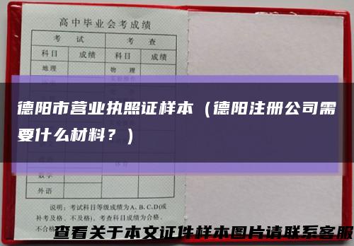 德阳市营业执照证样本（德阳注册公司需要什么材料？）缩略图