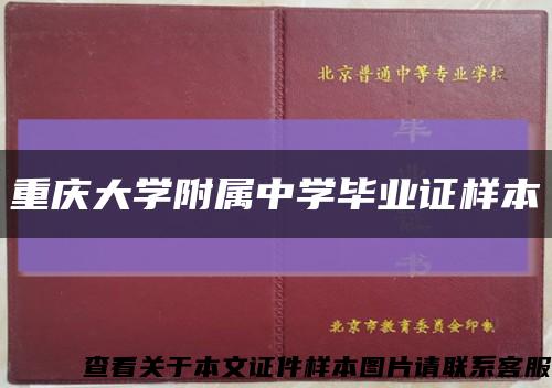 重庆大学附属中学毕业证样本缩略图