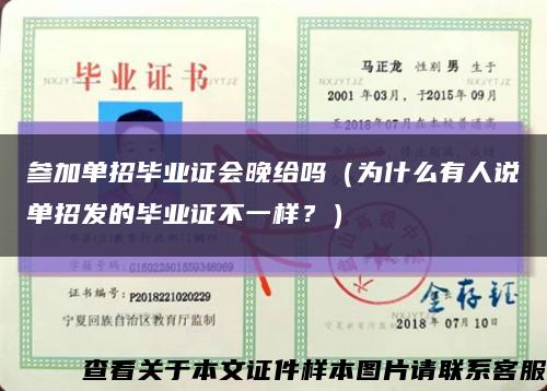 参加单招毕业证会晚给吗（为什么有人说单招发的毕业证不一样？）缩略图