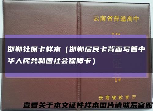 邯郸社保卡样本（邯郸居民卡背面写着中华人民共和国社会保障卡）缩略图