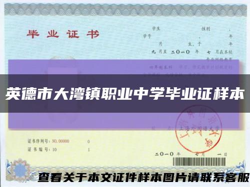 英德市大湾镇职业中学毕业证样本缩略图