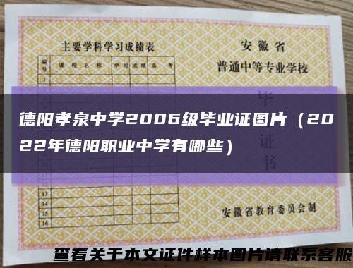 德阳孝泉中学2006级毕业证图片（2022年德阳职业中学有哪些）缩略图