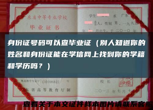 身份证号码可以查毕业证（别人知道你的姓名和身份证能在学信网上找到你的学籍和学历吗？）缩略图