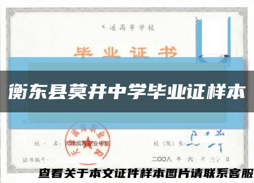 衡东县莫井中学毕业证样本缩略图