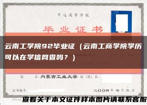 云南工学院92毕业证（云南工商学院学历可以在学信网查吗？）缩略图