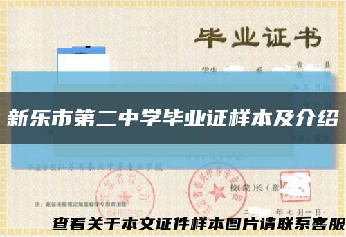 新乐市第二中学毕业证样本及介绍缩略图