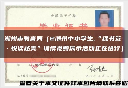 潮州市教育局（@潮州中小学生,“绿书签·悦读越美”诵读视频展示活动正在进行）缩略图