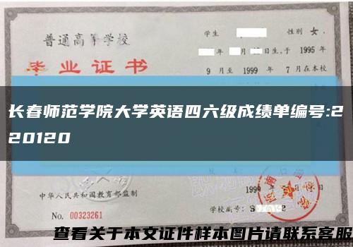 长春师范学院大学英语四六级成绩单编号:220120缩略图