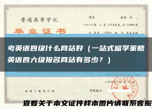 考英语四级什么网站好（一站式留学策略英语四六级报名网站有多少？）缩略图