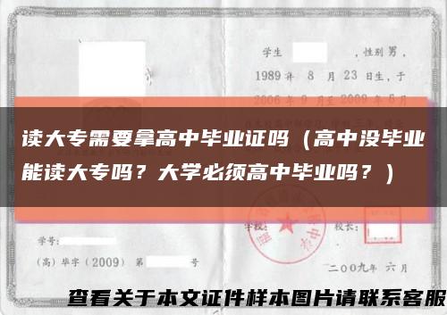 读大专需要拿高中毕业证吗（高中没毕业能读大专吗？大学必须高中毕业吗？）缩略图