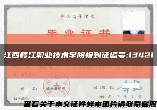江西赣江职业技术学院报到证编号:13421缩略图