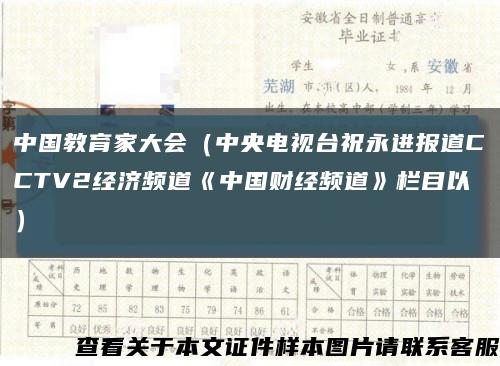 中国教育家大会（中央电视台祝永进报道CCTV2经济频道《中国财经频道》栏目以）缩略图