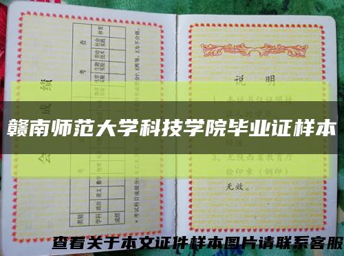 赣南师范大学科技学院毕业证样本缩略图