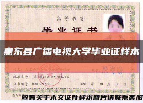 惠东县广播电视大学毕业证样本缩略图