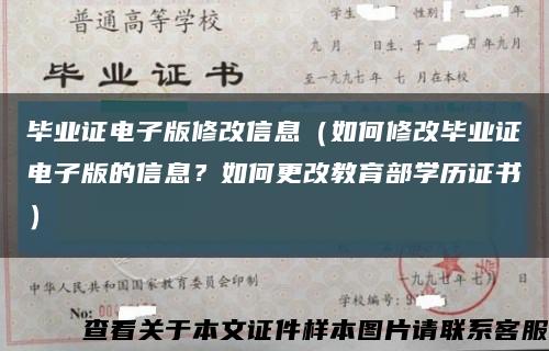 毕业证电子版修改信息（如何修改毕业证电子版的信息？如何更改教育部学历证书）缩略图